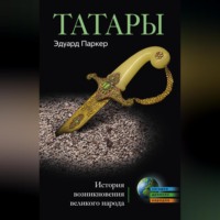 . Татары. История возникновения великого народа