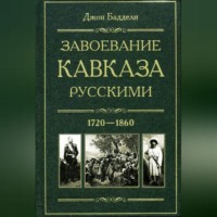 . Завоевание Кавказа русскими. 1720-1860