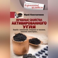 Юрий Константинов. Лечебные свойства активированного угля. Борьба с онкологией, очищение от токсинов, снижение холестерина…