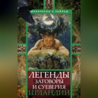 . Легенды, заговоры и суеверия Ирландии