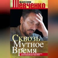 . Сквозь мутное время. Русский взгляд на необходимость сопротивления духу века сего (сборник)
