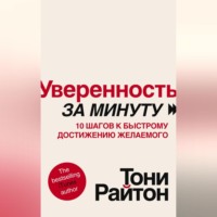 . Уверенность за минуту. 10 шагов к быстрому достижению желаемого