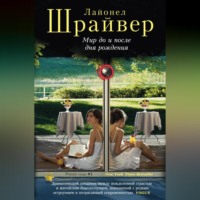 Лайонел Шрайвер. Мир до и после дня рождения