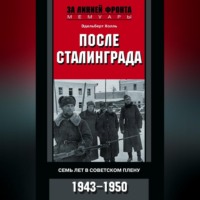 . После Сталинграда. Семь лет в советском плену. 1943—1950