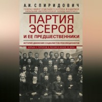 . Партия эсеров и ее предшественники. История движения социалистов-революционеров. Борьба с террором в России в начале ХХ века