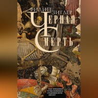 . Черная смерть. Как эпидемия чумы изменила средневековую Европу
