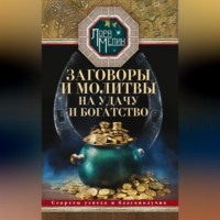 Лора Мелик. Заговоры и молитвы на удачу и богатство. Секреты успеха и благополучия