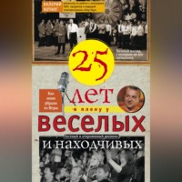 . Двадцать пять лет в плену у веселых и находчивых