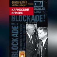 . Карибский кризис. 50 лет спустя