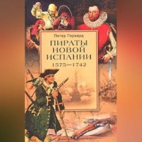 . Пираты Новой Испании. 1575–1742