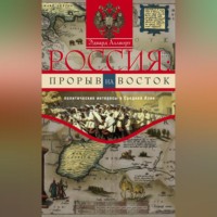 . Россия: прорыв на Восток. Политические интересы в Средней Азии