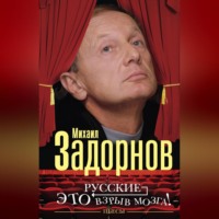 . Русские – это взрыв мозга! Пьесы