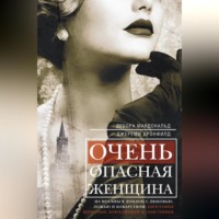 . Очень опасная женщина. Из Москвы в Лондон с любовью, ложью и коварством: биография шпионки, влюблявшей в себя гениев