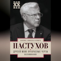 . Друзей моих прекрасные черты. Воспоминания