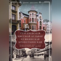 Денис Дроздов. «Тургеневская», «Цветной бульвар», «Пушкинская», «Кропоткинская». Пешеходные прогулки в окрестностях метро