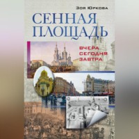 Зоя Юркова. Сенная площадь. Вчера, сегодня, завтра