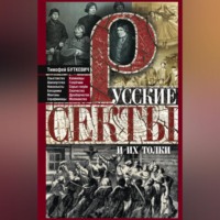 . Русские секты и их толки