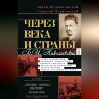 . Через века и страны. Б.И. Николаевский. Судьба меньшевика, историка, советолога, главного свидетеля эпохальных изменений в жизни России первой половины XX века