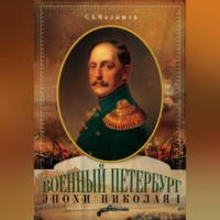 . Военный Петербург эпохи Николая I
