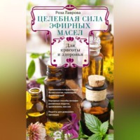 . Целебная сила эфирных масел для красоты и здоровья