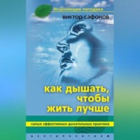 . Как дышать, чтобы жить лучше. Самые эффективные дыхательные практики