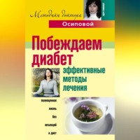 . Побеждаем диабет. Эффективные методы лечения