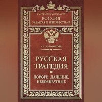 . Русская трагедия. Дороги дальние, невозвратные