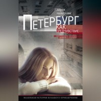 . Петербург как предчувствие. Шестнадцать месяцев романа с городом. Маленькая история большого приключения