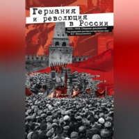 Группа авторов. Германия и революция в России. 1915–1918. Сборник документов