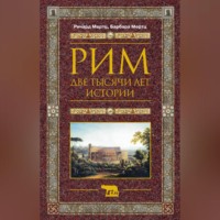 . Рим. Две тысячи лет истории