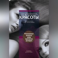 . Роскошные волосы. Уход, прически, укладки