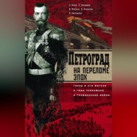 Сергей Яров. Петроград на переломе эпох. Город и его жители в годы революции и Гражданской войны