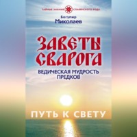 . Заветы Сварога. Ведическая мудрость Предков