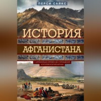 . История Афганистана. С древнейших времен до учреждения королевской монархии