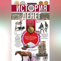 . История денег. От раковин каури до евро