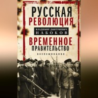 Владимир Дмитриевич Набоков. Русская революция. Временное правительство. Воспоминания