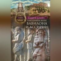 . Повседневная жизнь Вавилона и Ассирии. Быт, религия, культура