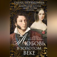 . Любовь в Золотом веке. Удивительные истории любви русских поэтов. Радости и переживания, испытания и трагедии…