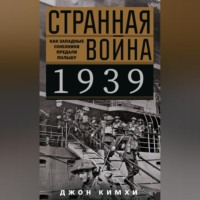. Странная война 1939 года. Как западные союзники предали Польшу