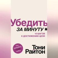 . Убедить за минуту. 10 шагов к достижению цели