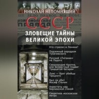 Н. Н. Непомнящий. СССР. Зловещие тайны великой эпохи