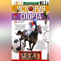 Группа авторов. История спорта. От Древней Греции до наших дней