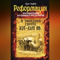 . Реформация. Противостояние католиков и протестантов в Западной Европе XVI-XVII вв.