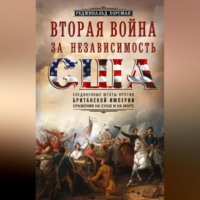. Вторая война за независимость США. Соединенные Штаты против Британской империи: сражения на суше и на море