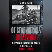 . От Сталинграда до Берлина. Операции советских войск и вермахта. 1942-1945