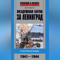 Дмитрий Дёгтев. Воздушная битва за Ленинград. От Балтики до Валдая. 1941–1944