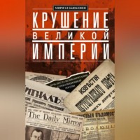 . Крушение великой империи. Дочь посла Великобритании о революционной России