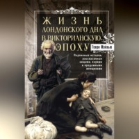 . Жизнь лондонского дна в Викторианскую эпоху. Подлинные истории, рассказанные нищими, ворами и продажными женщинами