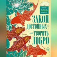 Группа авторов. Закон достойных – творить добро. Лучшие цитаты из китайской мудрости