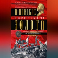 . В поисках советского золота. Генеральное сражение на золотом фронте Сталина
